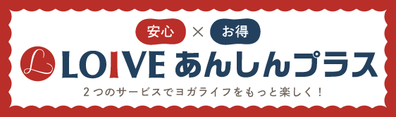LOIVEあんしんプラス