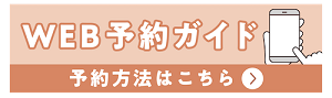 WEB予約ガイド